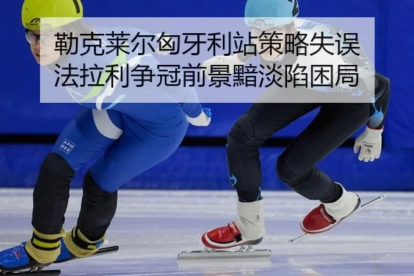 lei-ke-lai-er-xiong-ya-li-zhan-ce-lve-shi-wu-fa-la-li-zheng-guan-qian-jing-an-dan-xian-kun-ju-2-804.jpg