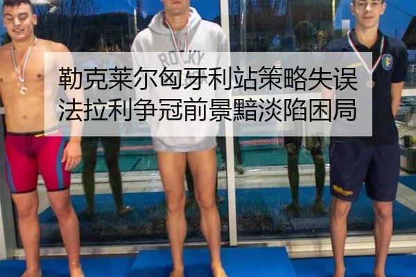 lei-ke-lai-er-xiong-ya-li-zhan-ce-lve-shi-wu-fa-la-li-zheng-guan-qian-jing-an-dan-xian-kun-ju-3-316.jpg