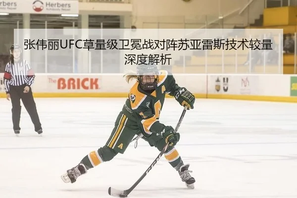 张伟丽UFC草量级卫冕战对阵苏亚雷斯技术较量深度解析