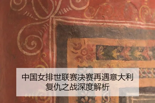 zhong-guo-nv-pai-shi-lian-sai-jue-sai-zai-yu-yi-da-li-fu-chou-zhi-zhan-shen-du-jie-xi-3-354.jpg