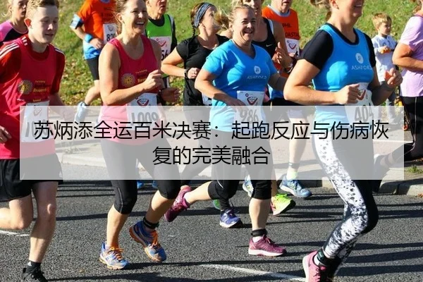 su-bing-tian-quan-yun-bai-mi-jue-sai-qi-pao-fan-ying-yu-shang-bing-hui-fu-de-wan-mei-rong-he-3-978.jpg