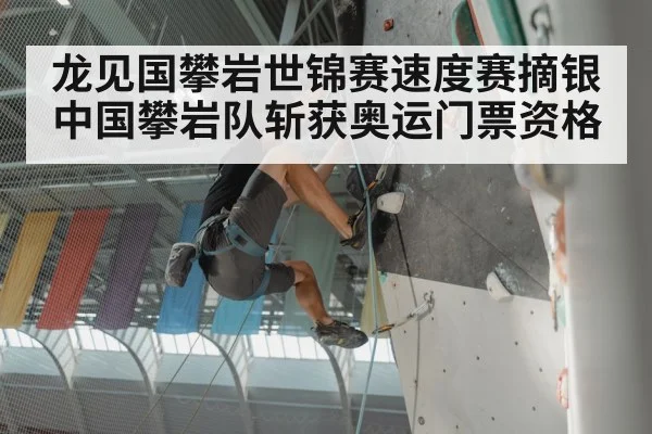 龙见国攀岩世锦赛速度赛摘银 中国攀岩队斩获奥运门票资格