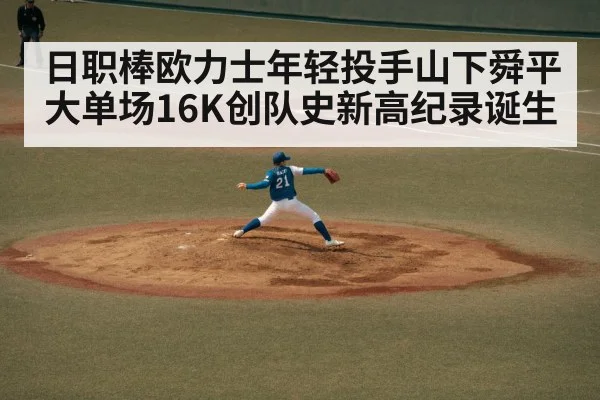 日职棒欧力士年轻投手山下舜平大单场16K创队史新高纪录诞生