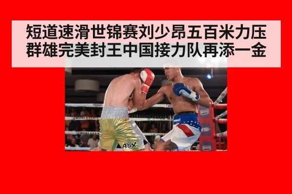 短道速滑世锦赛刘少昂五百米力压群雄完美封王中国接力队再添一金