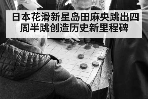 日本花滑新星岛田麻央跳出四周半跳创造历史新里程碑